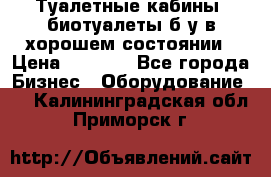 Туалетные кабины, биотуалеты б/у в хорошем состоянии › Цена ­ 7 000 - Все города Бизнес » Оборудование   . Калининградская обл.,Приморск г.